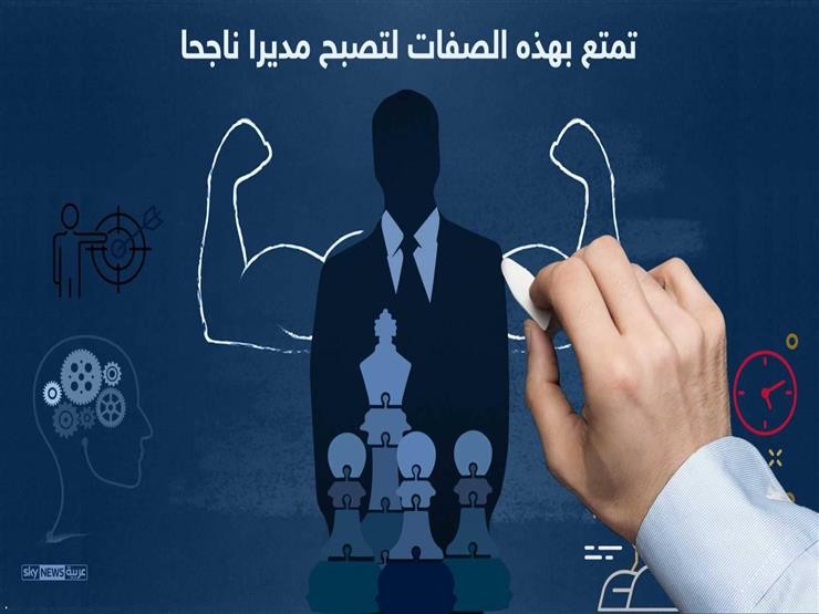 ما هو المطلوب لتصبح مديراً ناجحاً؟