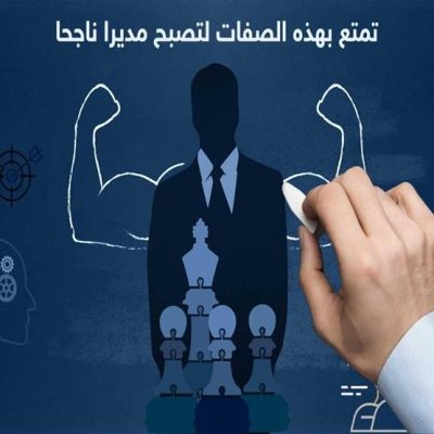 ما هو المطلوب لتصبح مديراً ناجحاً؟